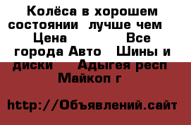 Колёса в хорошем состоянии, лучше чем! › Цена ­ 12 000 - Все города Авто » Шины и диски   . Адыгея респ.,Майкоп г.